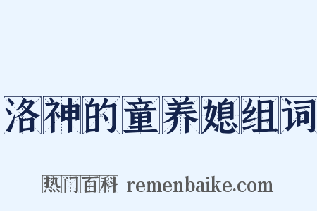 洛神的童养媳组词是什么意思的图片
